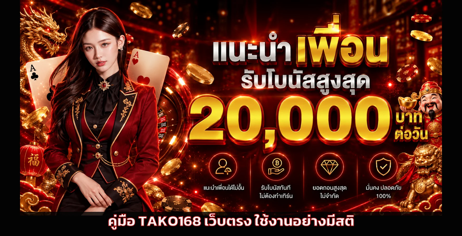 TAKO168 เว็บตรง คู่มือทางเข้า สล็อต และตั้งงบ